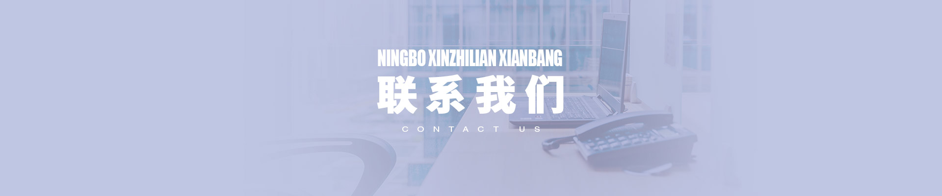 宁波新智联线棒科技有限公司